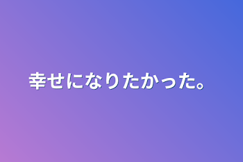 「幸せになりたかった。」のメインビジュアル