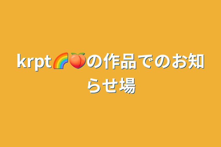 「krpt🌈🍑の作品でのお知らせ場」のメインビジュアル