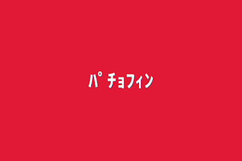 「ﾊﾟﾁｮﾌｨﾝ」のメインビジュアル