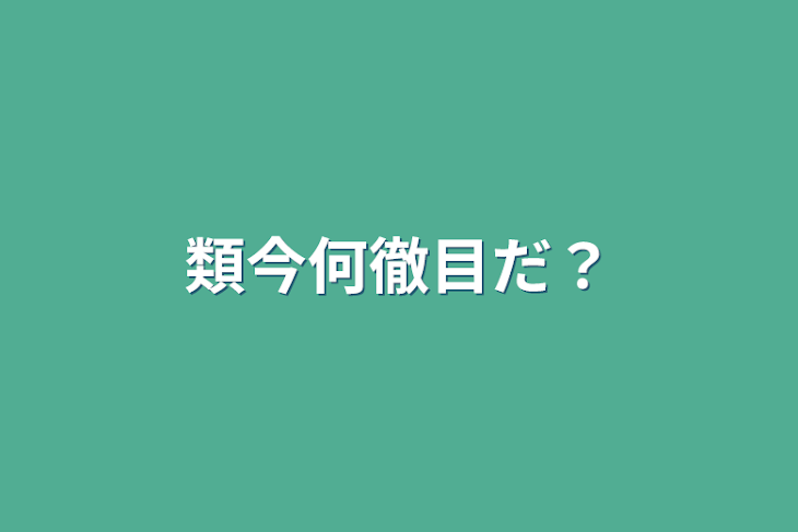 「類今何徹目だ？」のメインビジュアル