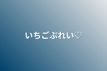 いちごぷれい♡