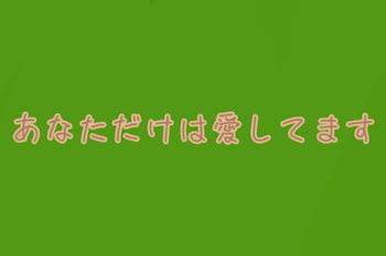 あなただけは愛してます