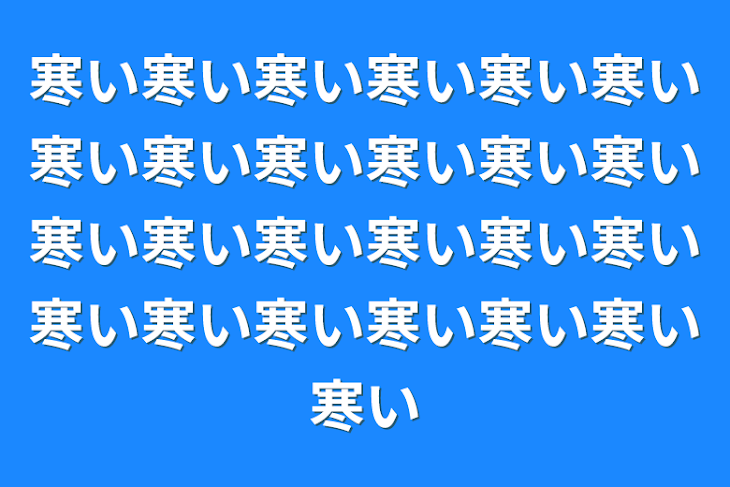 「寒い寒い寒い寒い寒い寒い寒い寒い寒い寒い寒い寒い寒い寒い寒い寒い寒い寒い寒い寒い寒い寒い寒い寒い寒い」のメインビジュアル