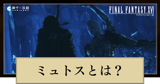 FF16アイキャッチ_ミュトスとは？