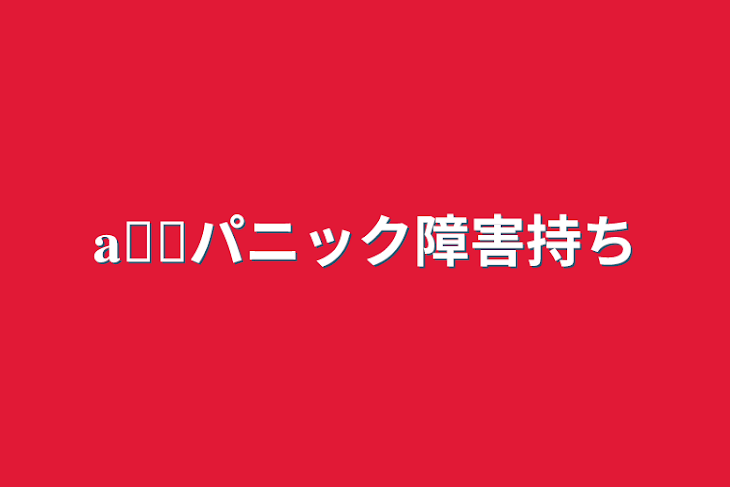 「𝐚𝐨𝐢パニック障害持ち」のメインビジュアル