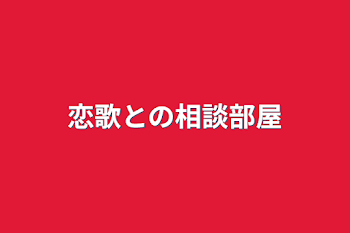 恋歌との相談部屋