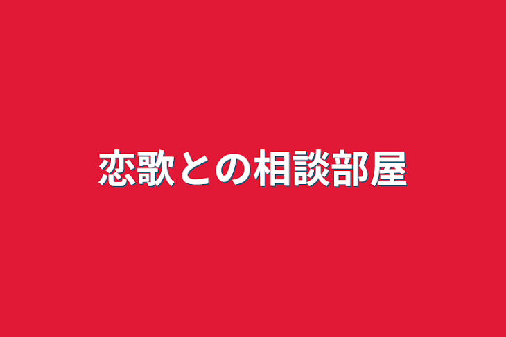 「恋歌との相談部屋」のメインビジュアル