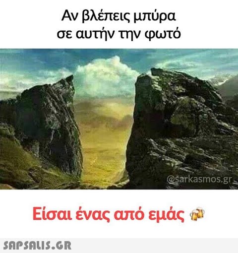 Αν βλέπεις μπύρα σε αυτην την φωτο @sarkasmos.gr Είσαι ένας από εμάς