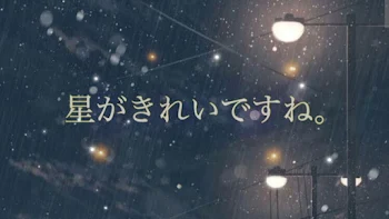 「星がきれいですね。」のメインビジュアル