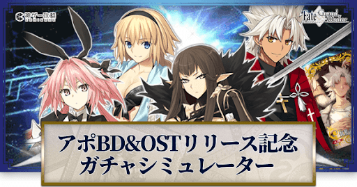 Fgo アポbd Ostリリース記念ピックアップ ジャック ガチャシミュレーター Fgo攻略wiki 神ゲー攻略