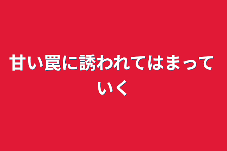 「甘い罠に誘われてハマって行く🎵💖」のメインビジュアル