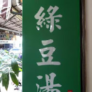 慶中街郭家綠豆湯(總店)