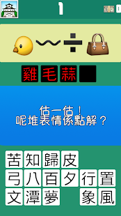 Emoji - 猜成語(圖2)-速報App