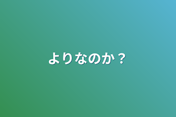 よりなのか？