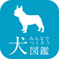 みんなでつくろう！犬図鑑