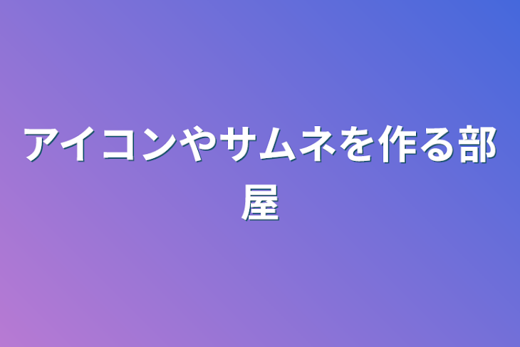 「アイコンやサムネを作る部屋」のメインビジュアル