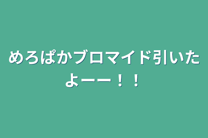 「めろぱかブロマイド引いたよーー！！」のメインビジュアル