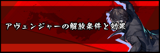 アヴェンジャーの解放条件と効果