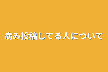 「病み投稿してる人について」のメインビジュアル