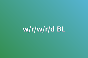 「w/r/w/r/d BL」のメインビジュアル