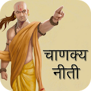 Chanakya Niti in Hindi 1.0.1 Icon