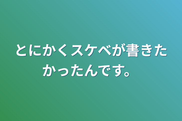 「とにかくスケベが書きたかったんです。」のメインビジュアル