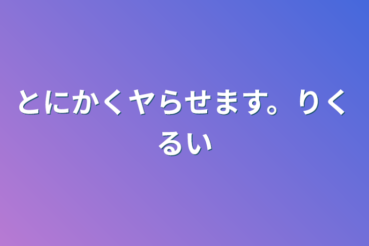 「とにかくヤらせます。りくるい」のメインビジュアル