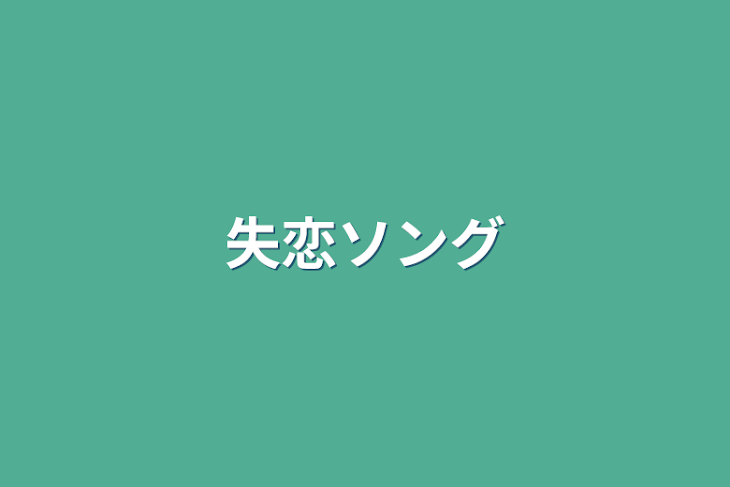 「失恋ソング」のメインビジュアル