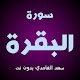 Download سورة البقرة سعد الغامدي وقراءة بدون نت For PC Windows and Mac