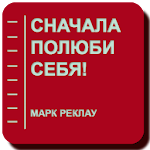 Сначала полюби себя! Apk