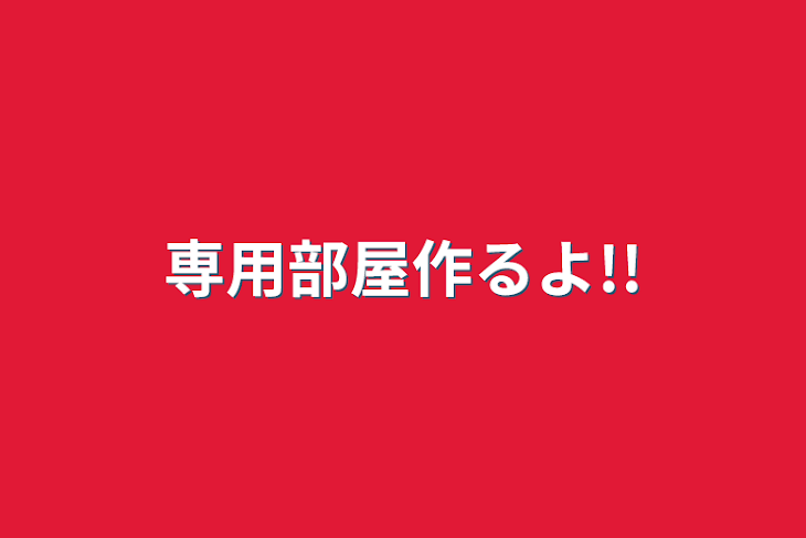 「専用部屋作るよ!!」のメインビジュアル