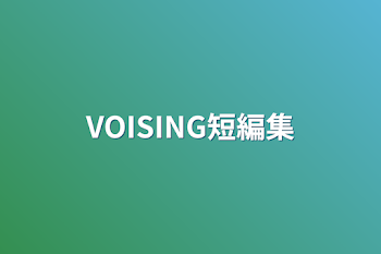 VOISING短編集