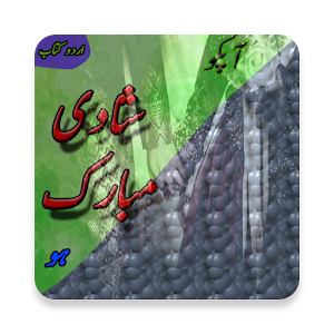 Download Aap Ko Shade Mubarak Hu (Urdu Book) For PC Windows and Mac