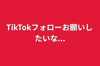 TikTokフォローお願いしたいな...