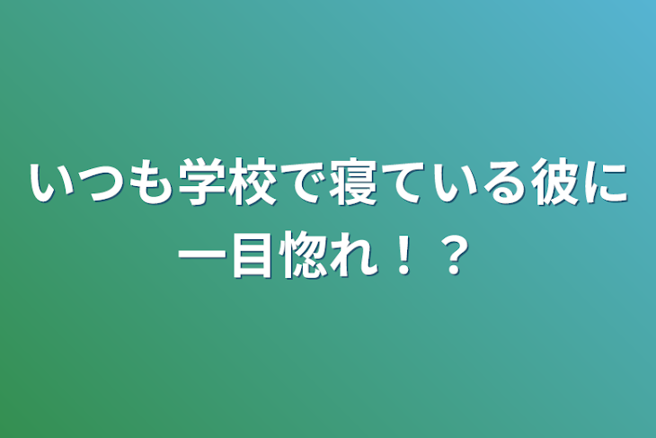 「いつも学校で寝ている彼に一目惚れ！？」のメインビジュアル