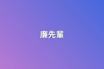 廉先輩