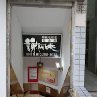 謝阿姨美食坊(總店)