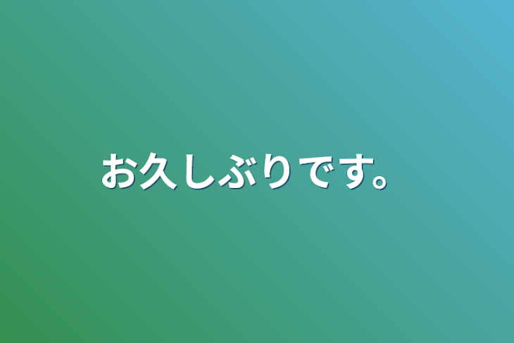 「お久しぶりです。」のメインビジュアル