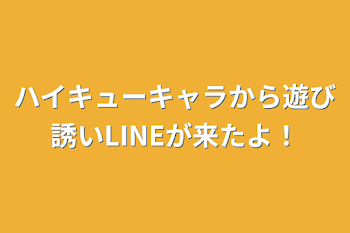 ハイキューキャラから遊び誘いLINEが来たよ！