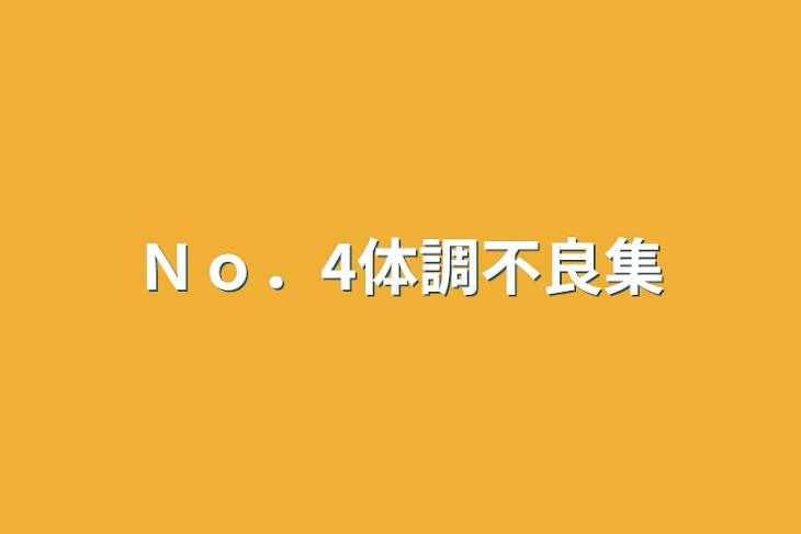 「Ｎｏ．4体調不良集」のメインビジュアル