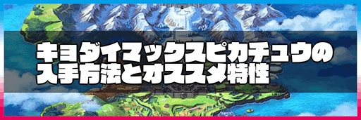 ポケモン剣盾 キョダイマックスピカチュウの入手方法とおすすめの性格 神ゲー攻略