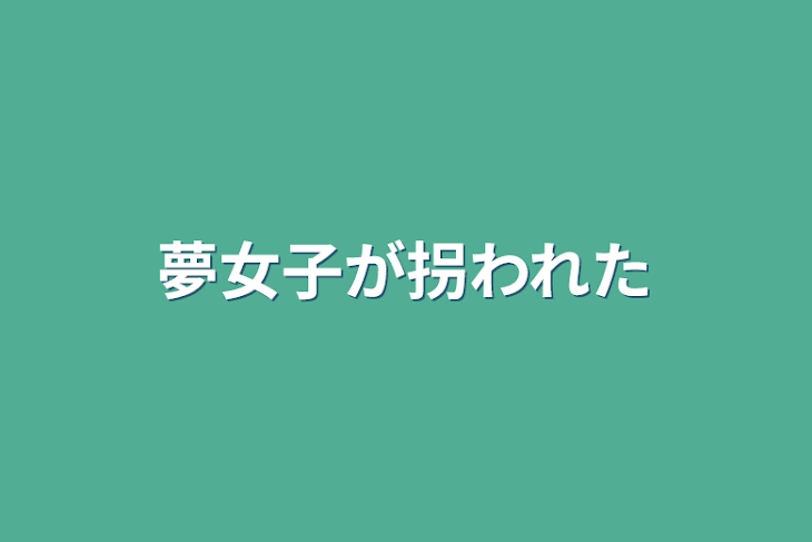 「夢女子が拐われた」のメインビジュアル