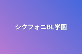 シクフォニBL学園