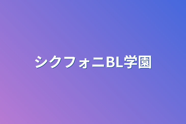 「シクフォニBL学園」のメインビジュアル