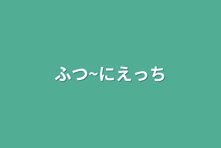 「ふつ~にえっち」のメインビジュアル