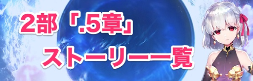 Fgo 2部 5章 ストーリー一覧 Fgo攻略wiki 神ゲー攻略