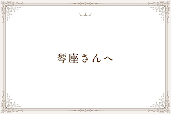 琴座さんへ