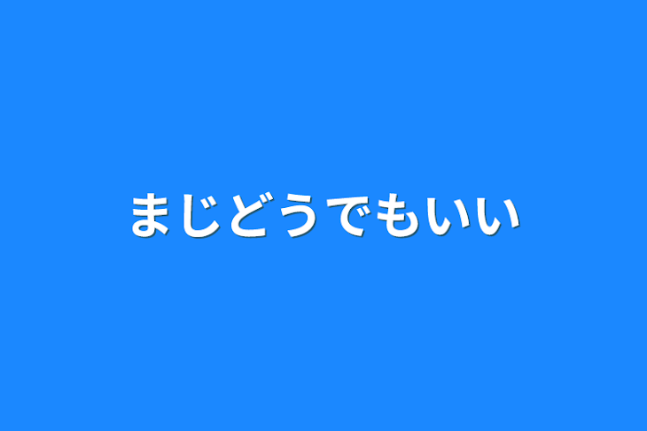 「まじどうでもいい」のメインビジュアル