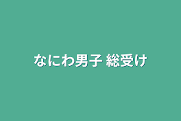 なにわ男子 総受け