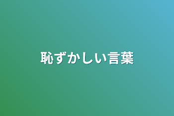 恥ずかしい言葉